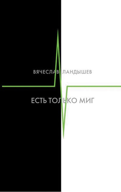 Есть только миг, Вячеслав Ландышев