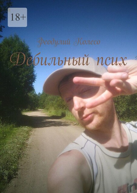 Дебильный псих, Феодулий Колесо