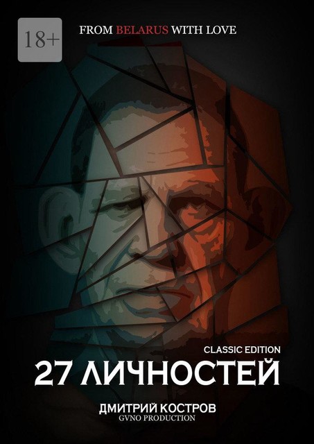 27 личностей (Classic Edition), Дмитрий Костров