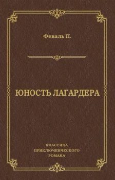 Юность Лагардера, Поль Феваль