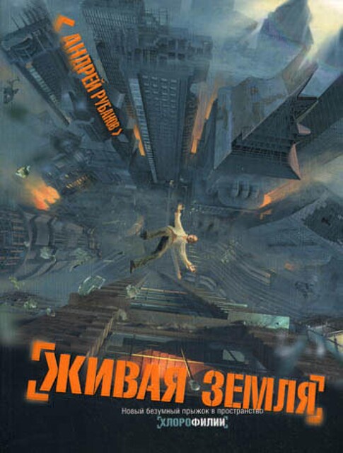Живая земля, Андрей Рубанов