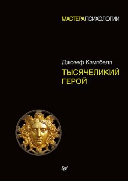 Тысячеликий герой, Джозеф Кэмпбелл