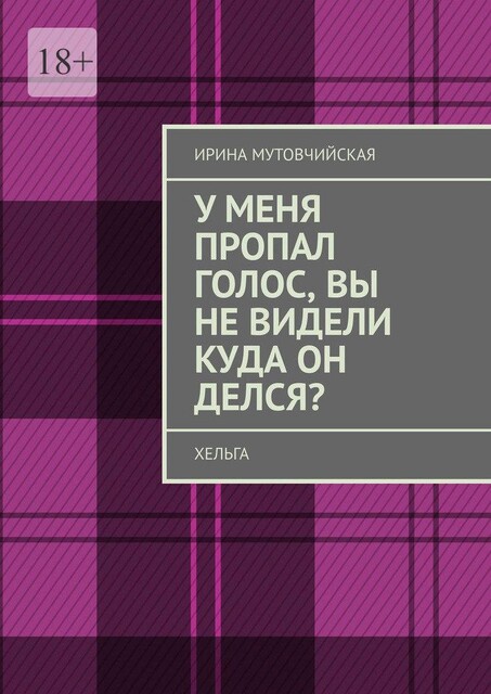 Хельга, Ирина Мутовчийская