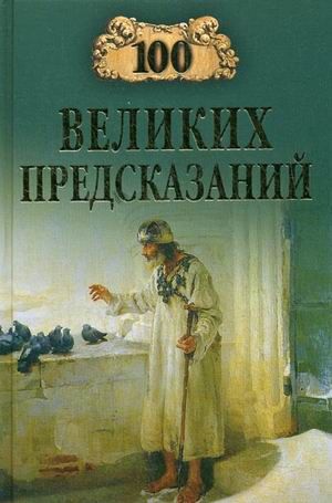 100 великих предсказаний, Станислав Славин