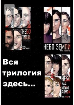 Небо Титана. Небо Земли. Небо над моим домом, Макс Максимов