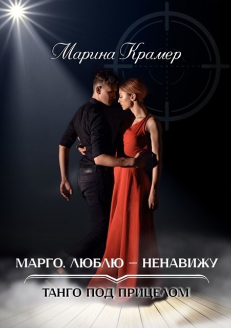 Марго, или Люблю-ненавижу, Марина Крамер