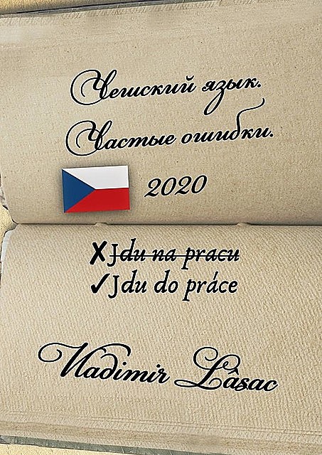 Чешский язык. Частые ошибки — 2020, Lâsac Vladimir