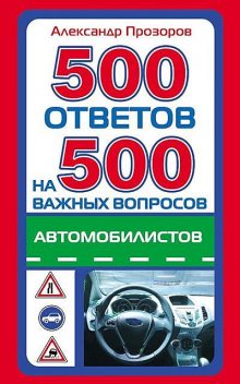 500 ответов на 500 важных вопросов автомобилистов, Александр Прозоров