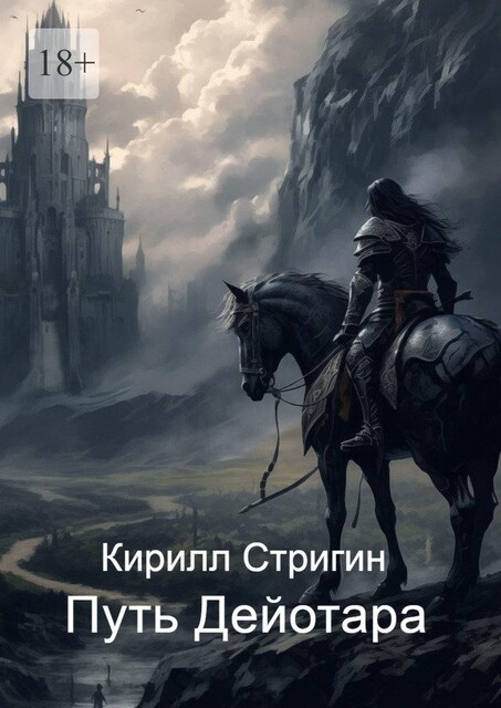 Путь Дейотара, Кирилл Стригин