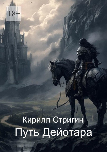 Путь Дейотара, Кирилл Стригин