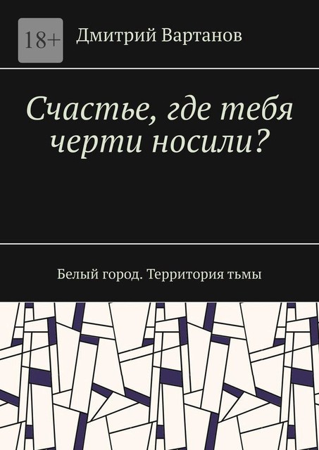 Счастье, где тебя черти носили?. Белый город. Территория тьмы, Дмитрий Вартанов