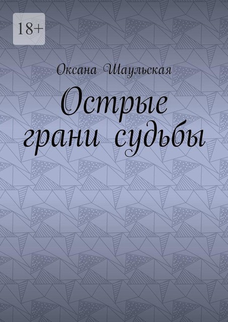 Острые грани судьбы, Оксана Шаульская