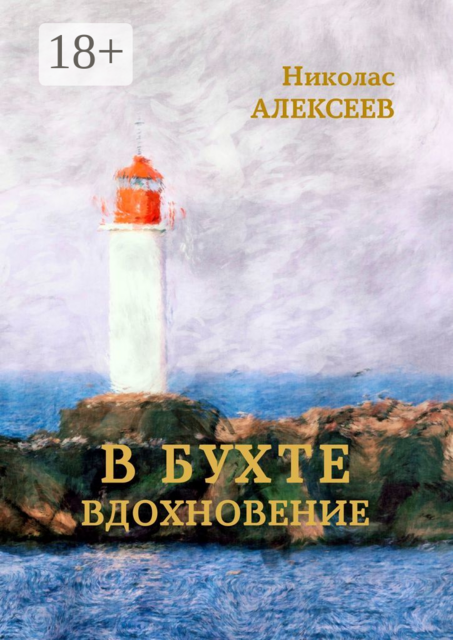В бухте Вдохновение, Николас Алексеев