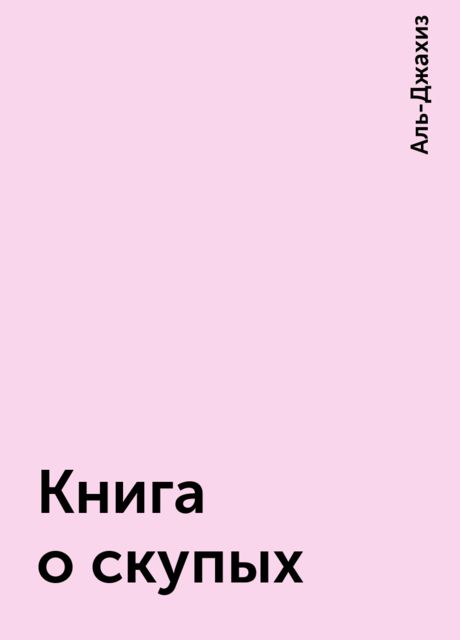 Книга о скупых, Аль-Джахиз