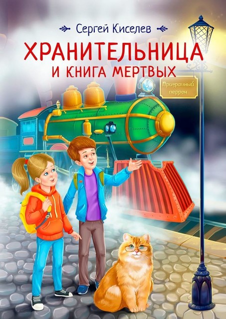 Хранительница и книга мертвых, Сергей Киселев