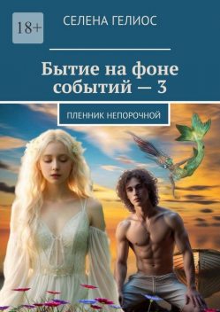 Бытие на фоне событий — 3. Пленник непорочной, Селена Гелиос