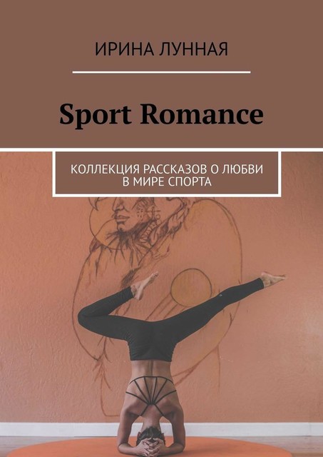 Sport Romance. Коллекция рассказов о любви в мире спорта, Ирина Лунная