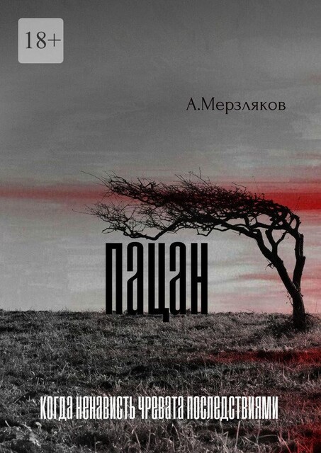 Пацан, Андрей Мерзляков