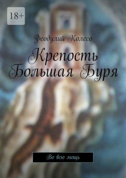 Крепость Большая Буря. Во всю мощь, Феодулий Колесо