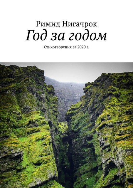 Год за годом, Римид Нигачрок