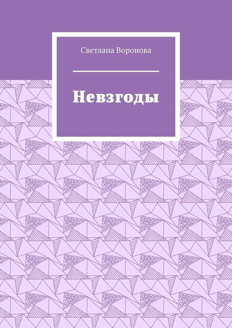 Невзгоды, Светлана Воронова