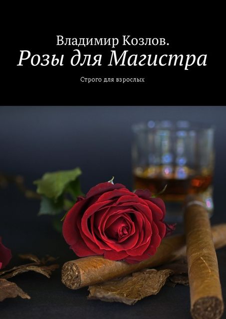 Розы для Магистра, Владимир Алексеевич Козлов