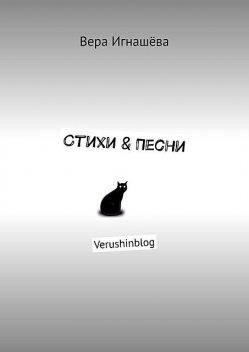 Стихи & Песни. Verushinblog, Вера Игнашёва