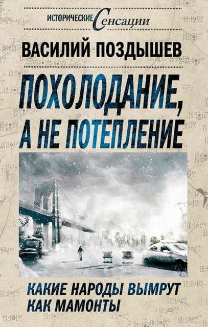 Похолодание, а не потепление. Какие народы вымрут как мамонты, Василий Поздышев