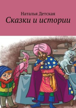 Сказки и истории, Наталья Детская