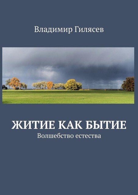 Житие как Бытие. Волшебство естества, Владимир Гилясев