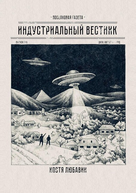 Индустриальный вестник, Костя Любавин