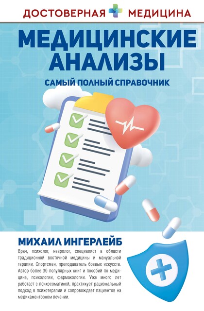 Анализы. Полный справочник, Михаил Ингерлейб