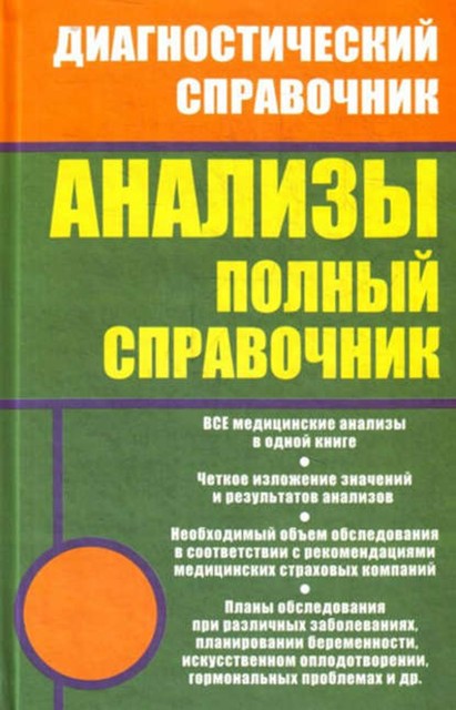 Анализы. Полный справочник, Михаил Ингерлейб