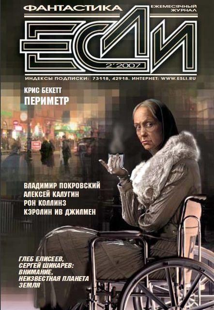 «Если», 2007 № 02, Журнал «Если»