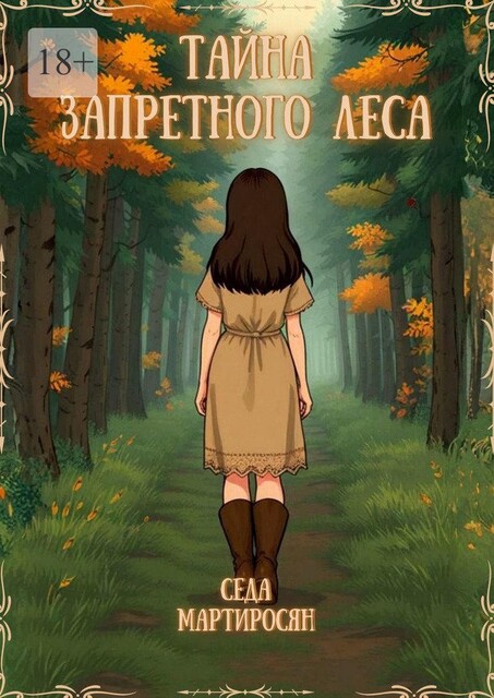 Тайна запретного леса, Седа Мартиросян
