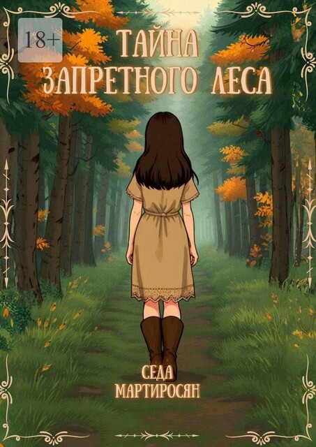 Тайна запретного леса, Седа Мартиросян