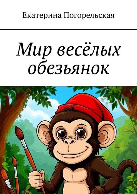 Мир веселых обезьянок, Екатерина Погорельская