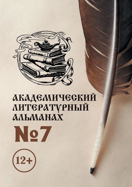 Академический литературный альманах №7, Н.Г. Копейкина