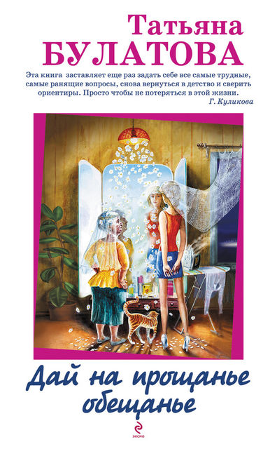Дай на прощанье обещанье (сборник), Татьяна Булатова