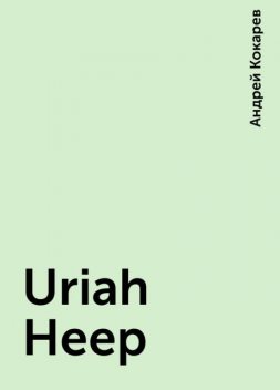 Uriah Heep, Андрей Кокарев
