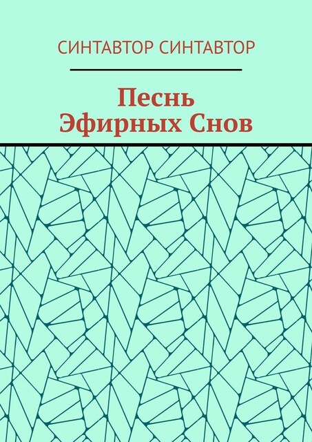 Песнь Эфирных Снов, СинтАвтор СинтАвтор
