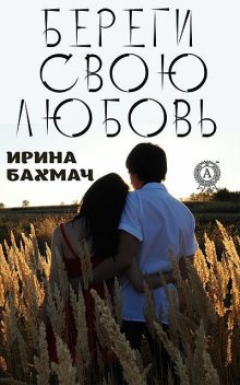 Береги свою любовь, Ирина Бахмач