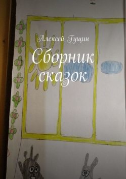 Сборник сказок, Алексей Гущин