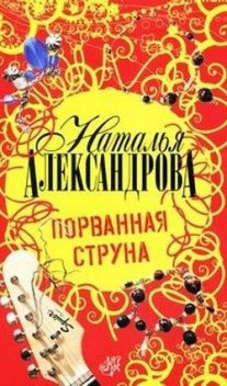 Порванная струна, Наталья Александрова