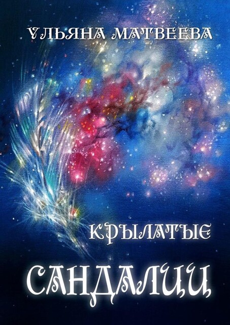 Крылатые сандалии, Ульяна Матвеева