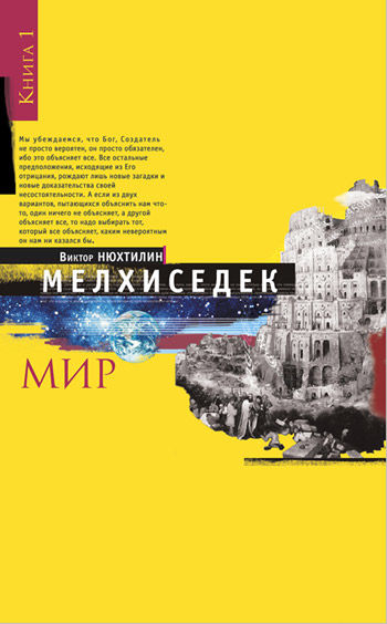 Мелхиседек. Книга I. Мир, Виктор Нюхтилин