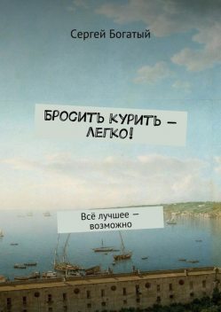 Бросить курить — легко, Сергей Богатый