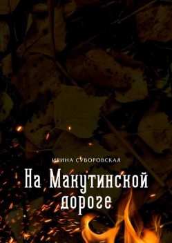 На Макутинской дороге, Ирина Суворовская