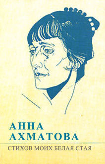 Стихов моих белая стая (сборник), Анна Ахматова