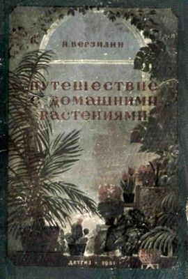 Путешествие с домашними растениями, Николай Верзилин
